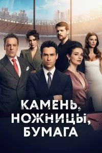 Камень, ножницы, бумага
